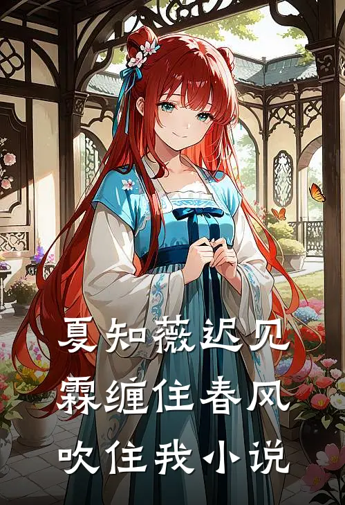 夏知薇迟见霖缠住春风吹住我小说