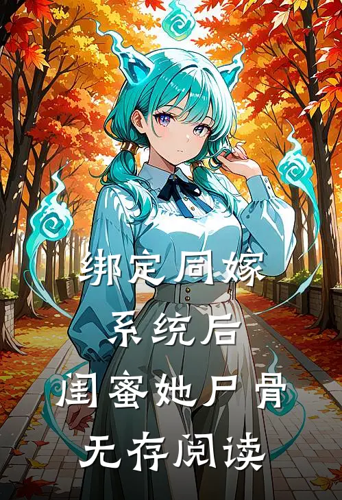 绑定同嫁系统后，闺蜜她尸骨无存阅读