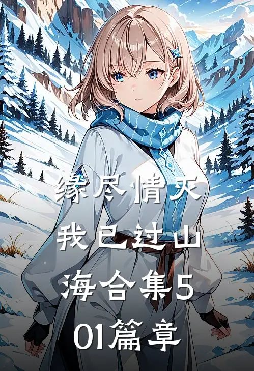 缘尽情灭，我已过山海合集501篇章