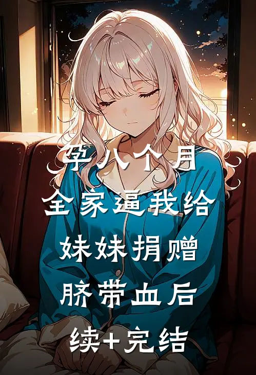 孕八个月，全家逼我给妹妹捐赠脐带血后续+完结