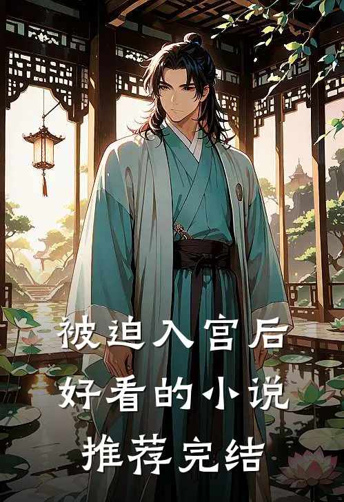 被迫入宫后好看的小说推荐完结