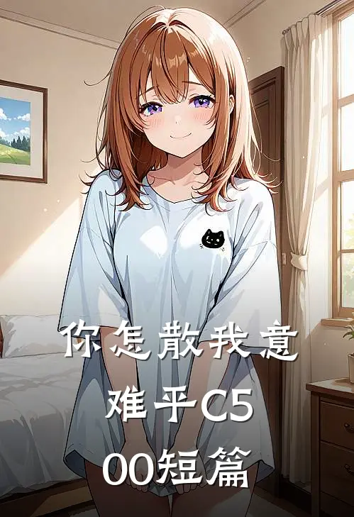 你怎散我意难平C500短篇