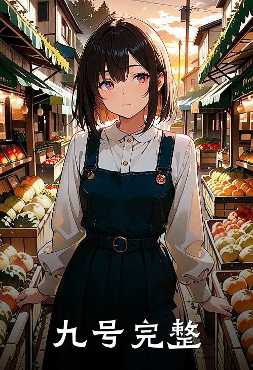 九号完整