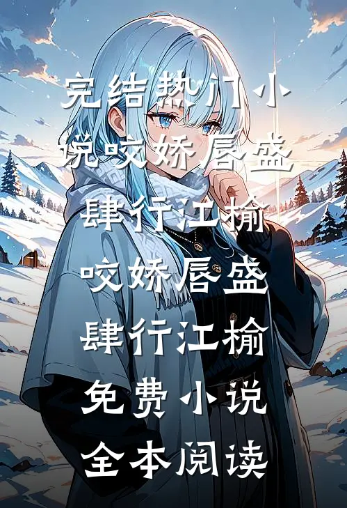 断鸿声里负相思后续+全文