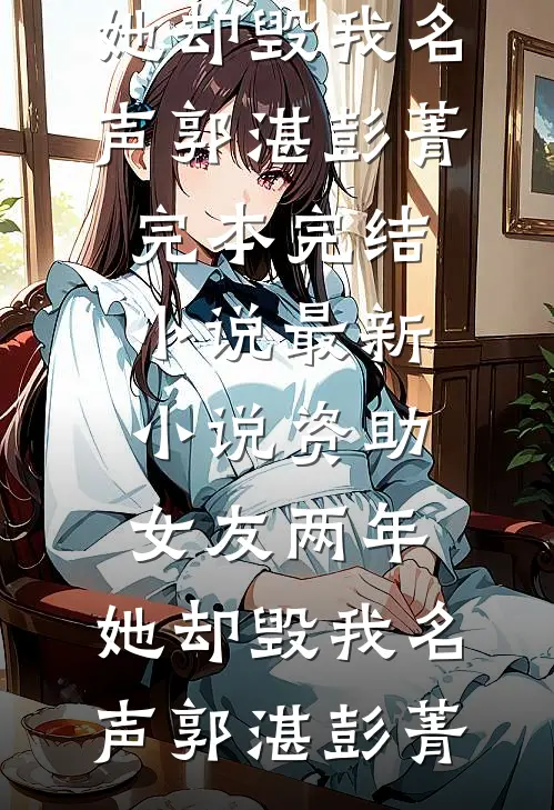 搬空全京流放，气哭渣妹饿死全家热门小说