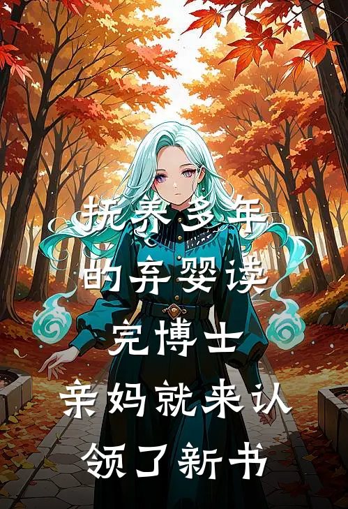 抚养多年的弃婴读完博士，亲妈就来认领了新书