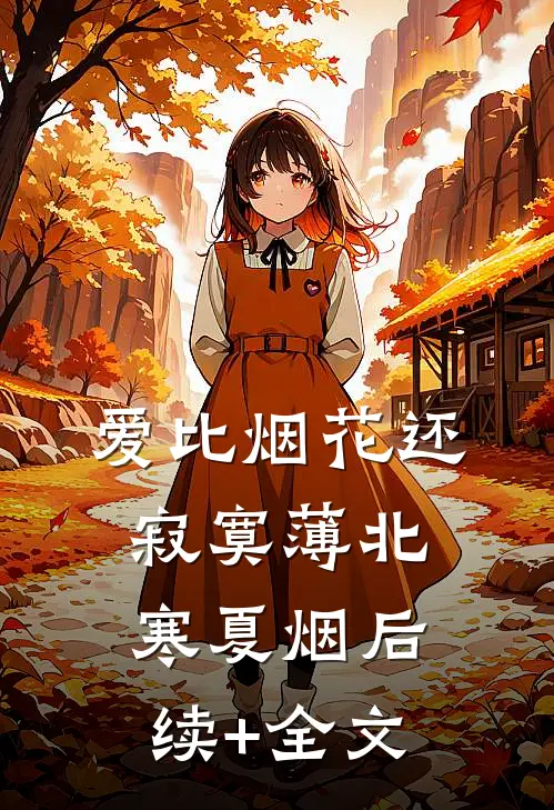 爱比烟花还寂寞薄北寒夏烟后续+全文