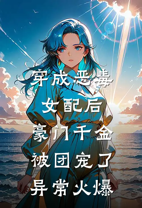 穿成恶毒女配后，豪门千金被团宠了异常火爆