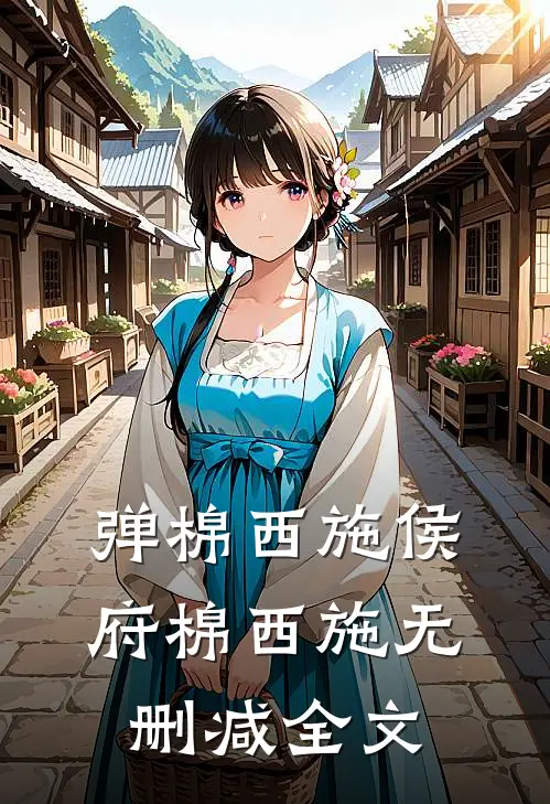 弹棉西施侯府棉西施无删减全文