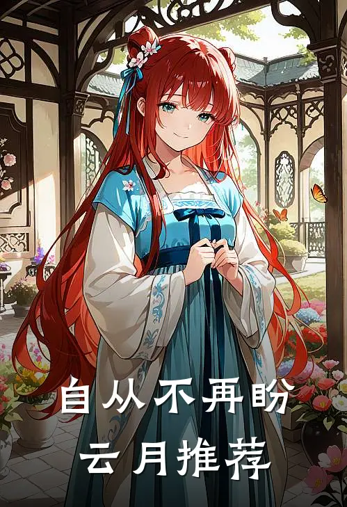 自从不再盼云月推荐