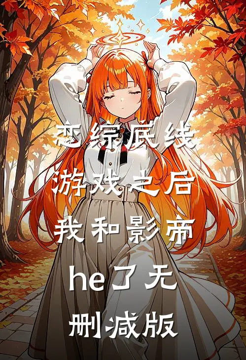 恋综底线游戏之后，我和影帝he了无删减版