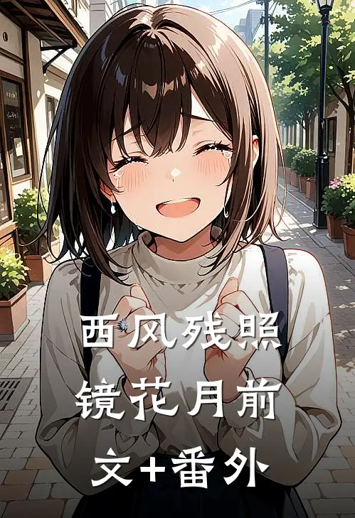 西风残照镜花月前文+番外