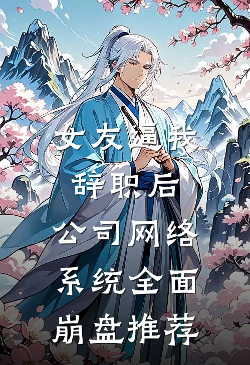 女友逼我辞职后，公司网络系统全面崩盘推荐