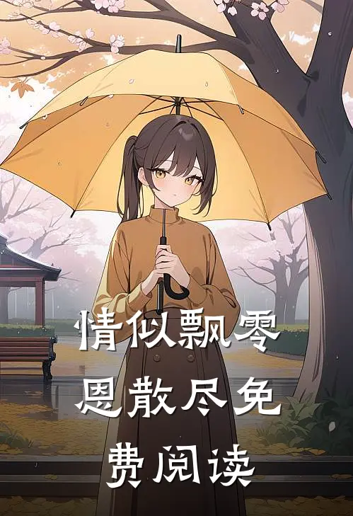 情似飘零恩散尽免费阅读