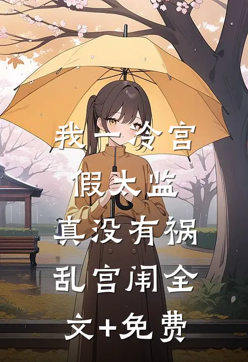 我一冷宫假太监，真没有祸乱宫闱全文+免费