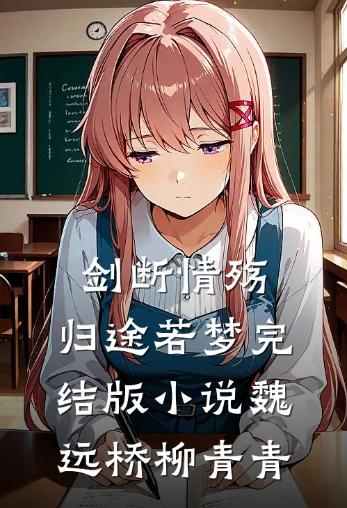 剑断情殇，归途若梦完结版小说魏远桥柳青青