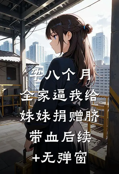 孕八个月，全家逼我给妹妹捐赠脐带血后续+无弹窗