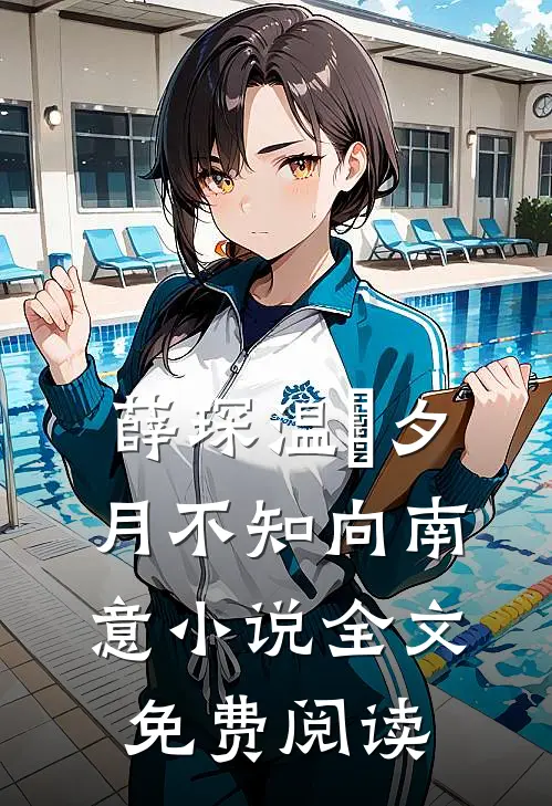 薛琛温珮夕月不知向南意小说全文免费阅读