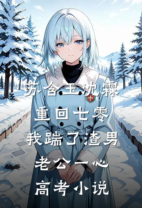 苏含玉沈霖重回七零，我踹了渣男老公一心高考小说