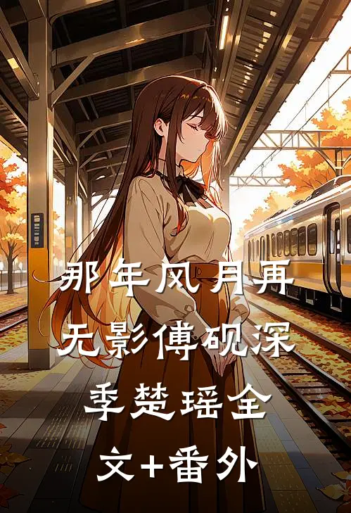 退婚现场变求婚？全场惊愕我也愣了后续+全文