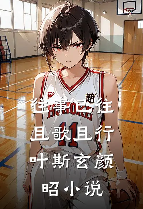 往事已往，且歌且行叶斯玄颜昭小说