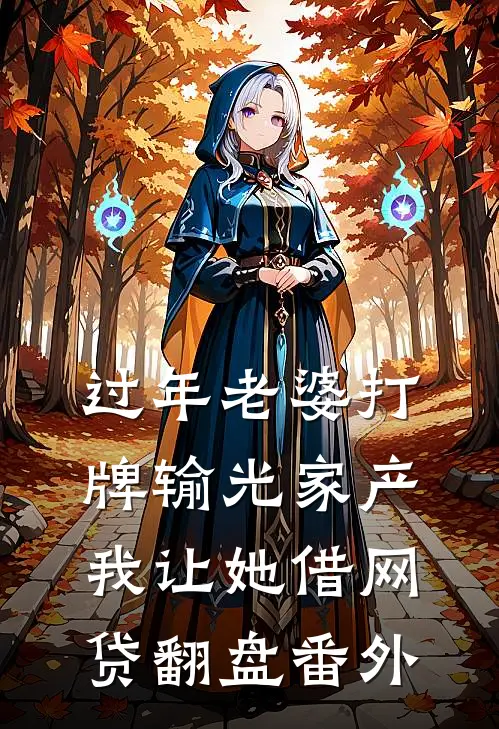 过年老婆打牌输光家产，我让她借网贷翻盘番外