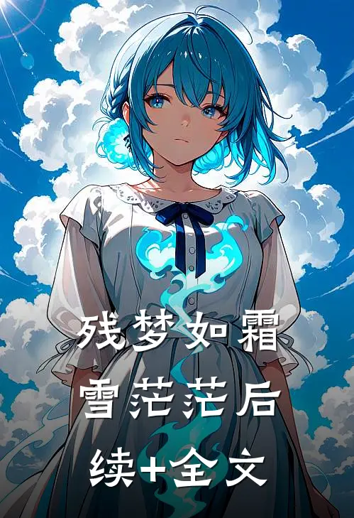 残梦如霜雪茫茫后续+全文