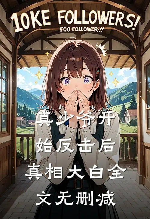 真少爷开始反击后，真相大白全文无删减
