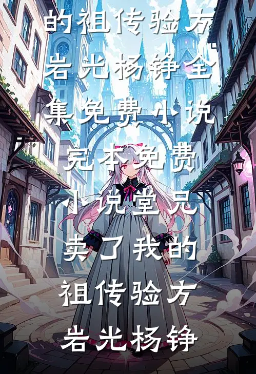 云过清梦千帆尽的小说