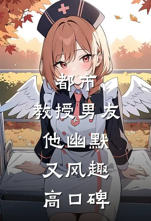 都市：教授男友他幽默又风趣高口碑