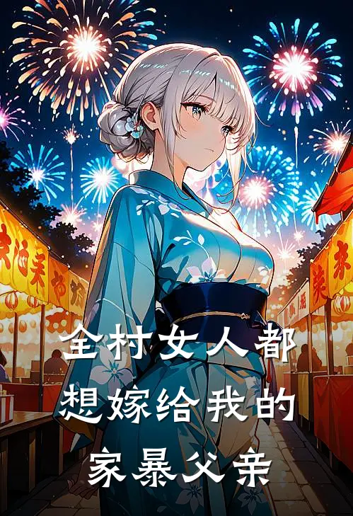 全村女人都想嫁给我的家暴父亲