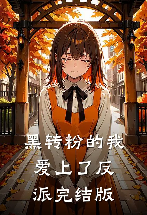 黑转粉的我爱上了反派完结版