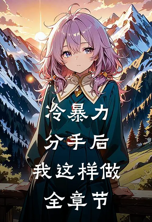 冷暴力分手后，我这样做全章节