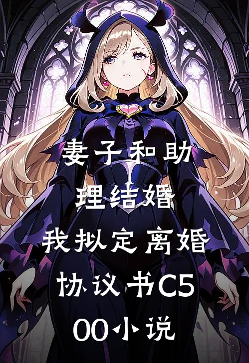 妻子和助理结婚，我拟定离婚协议书C500小说