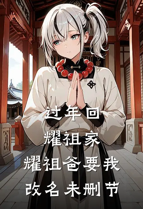 过年回耀祖家，耀祖爸要我改名未删节