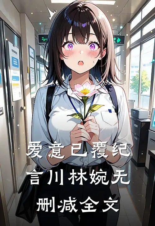 爱意已覆纪言川林婉无删减全文