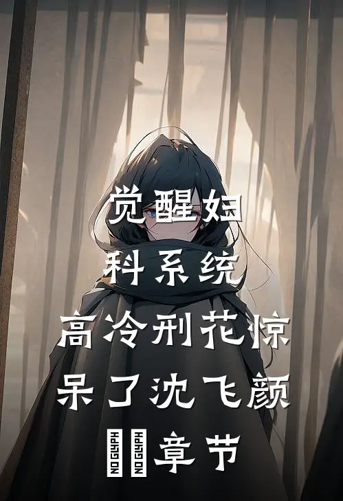 人民：哥你别怕，弟我无敌了！楚乔祁同伟:全章+后续