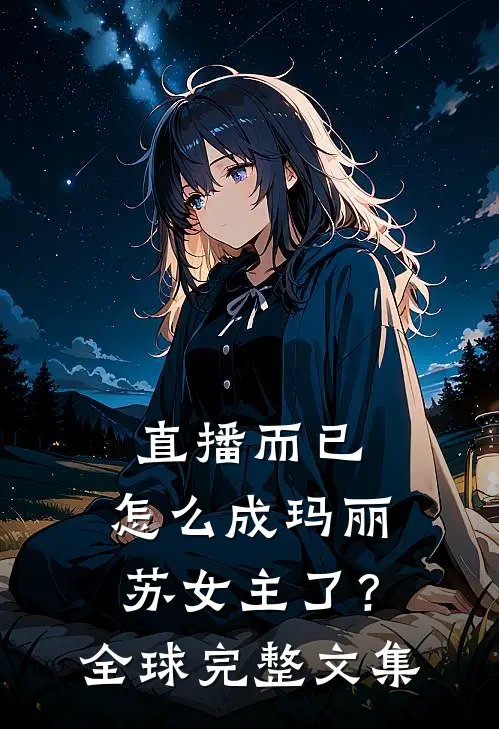 直播而已，怎么成玛丽苏女主了？全球完整文集