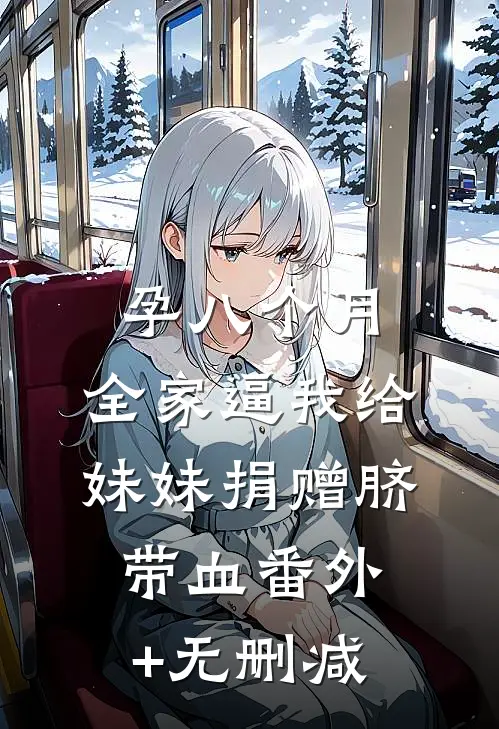 孕八个月，全家逼我给妹妹捐赠脐带血番外+无删减