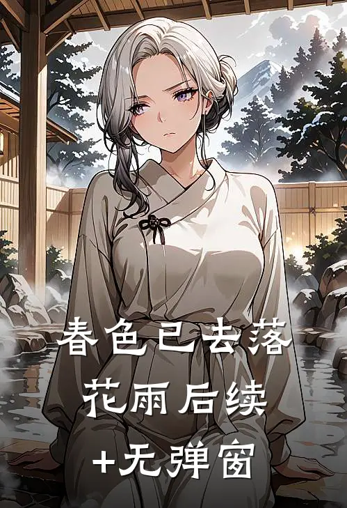春色已去落花雨后续+无弹窗
