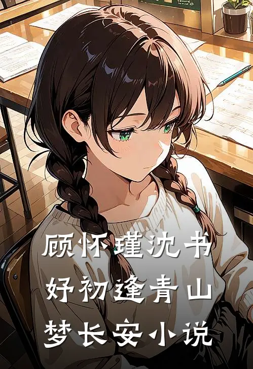 顾怀瑾沈书妤初逢青山梦长安小说