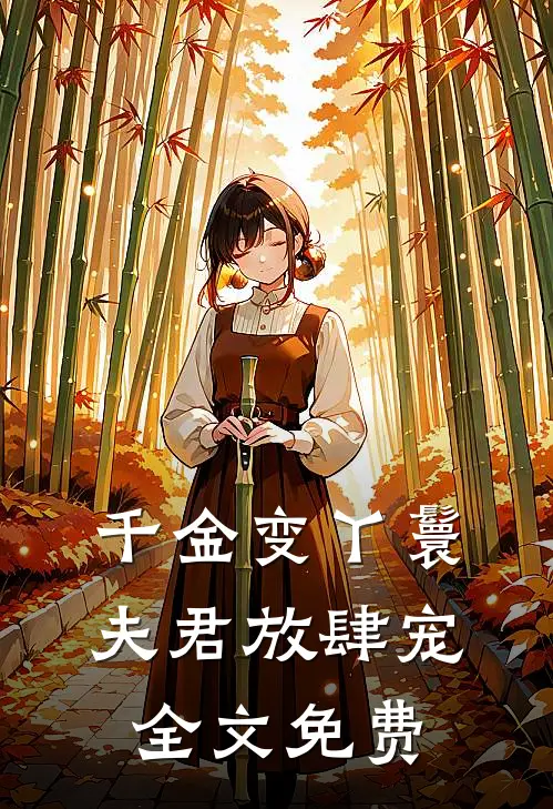 千金变丫鬟，夫君放肆宠全文免费