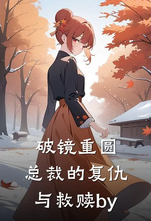 破镜重圆：总裁的复仇与救赎by