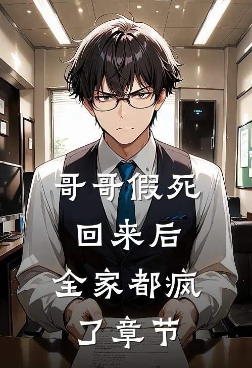 哥哥假死回来后，全家都疯了章节