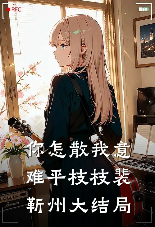 你怎散我意难平枝枝裴靳州大结局