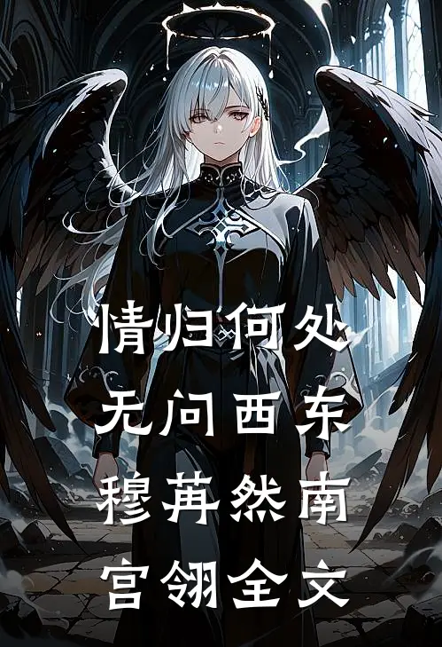 情归何处，无问西东穆苒然南宫翎全文
