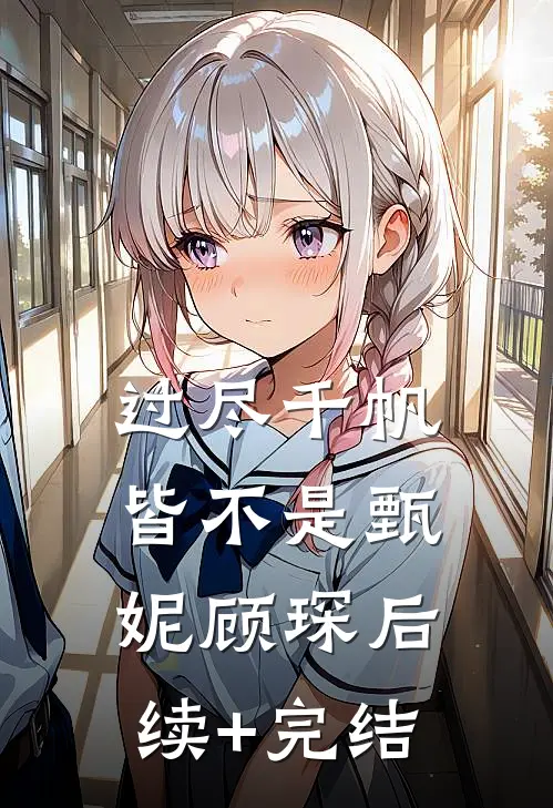 过尽千帆皆不是甄妮顾琛后续+完结