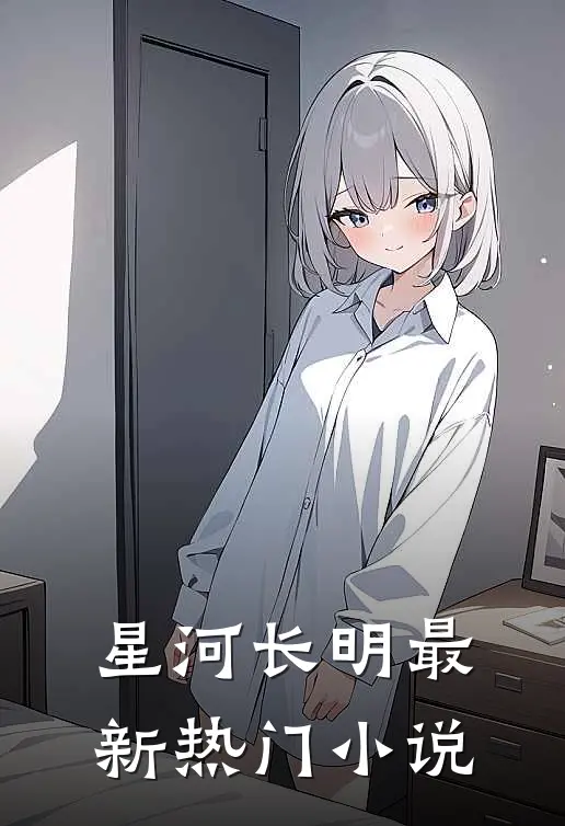 星河长明最新热门小说