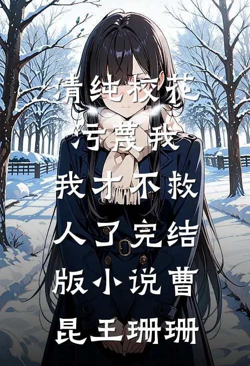 清纯校花污蔑我，我才不救人了完结版小说曹昆王珊珊