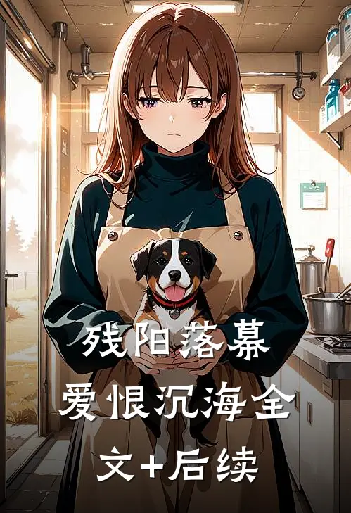 残阳落幕，爱恨沉海全文+后续